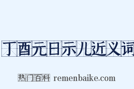 丁酉元日示儿近义词是什么意思的图片